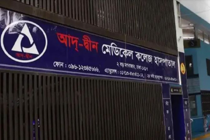 লাইসেন্স ফিরে পেল আদ্-দ্বীন মেডিকেল কলেজ হাসপাতাল